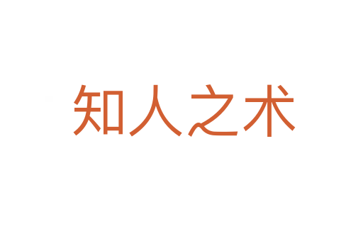 知人之术