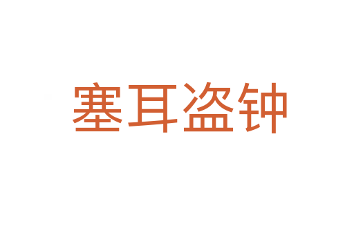 塞耳盗钟