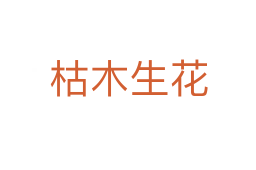 枯木生花