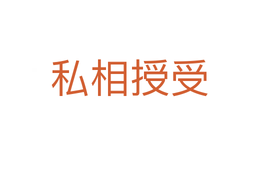 私相授受