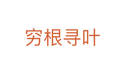 穷根寻叶