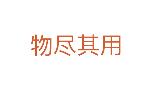 物尽其用