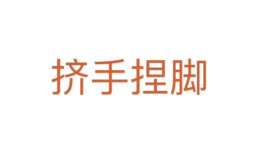挤手捏脚