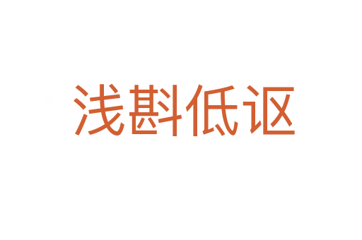 浅斟低讴