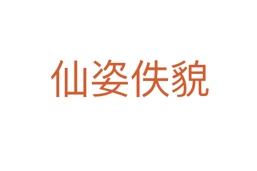 仙姿佚貌