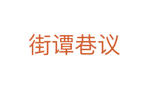 街谭巷议