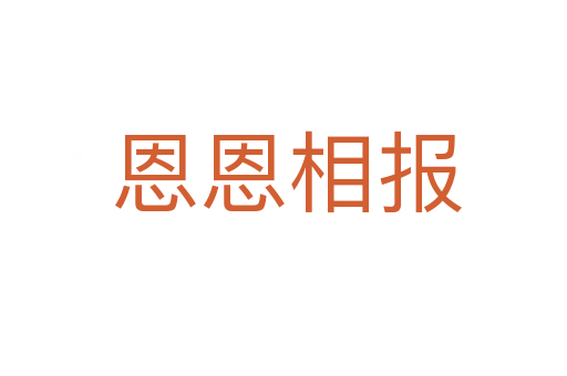 恩恩相报