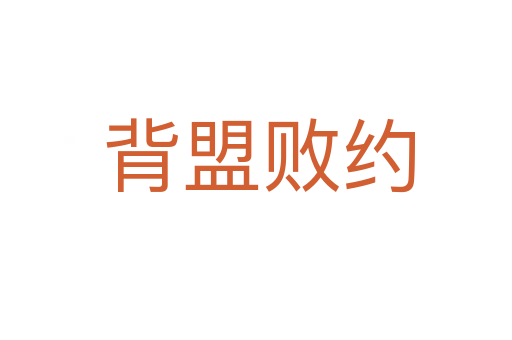 背盟败约