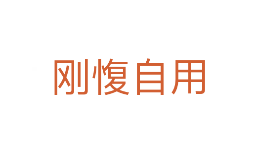 刚愎自用