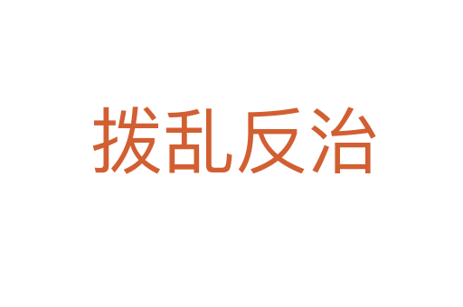 拨乱反治