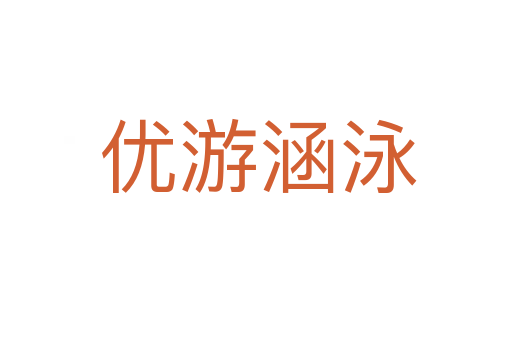 优游涵泳
