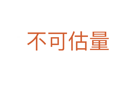 不可估量
