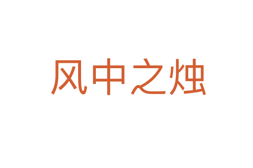 风中之烛