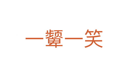 一颦一笑