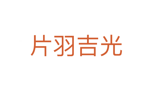 片羽吉光