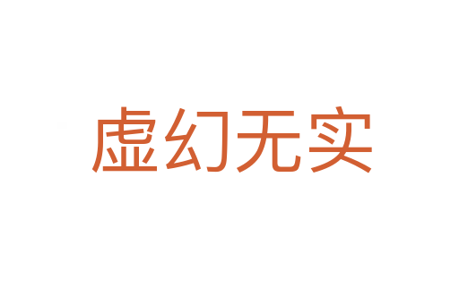 虚幻无实