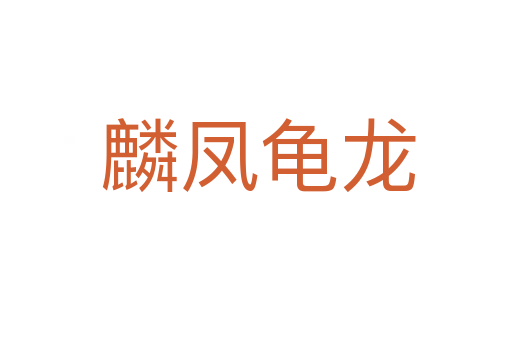 麟凤龟龙