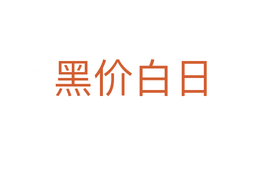 黑价白日