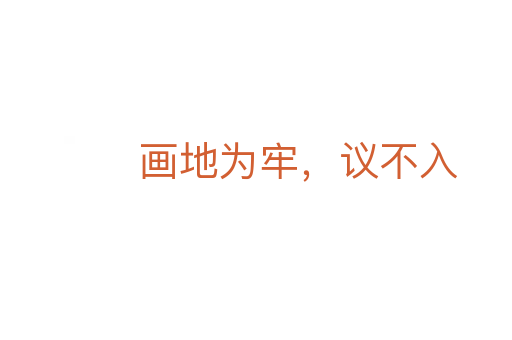 画地为牢,议不入