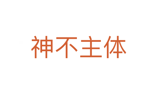 神不主体