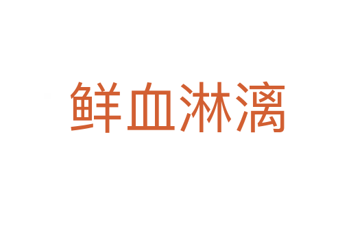 鲜血淋漓