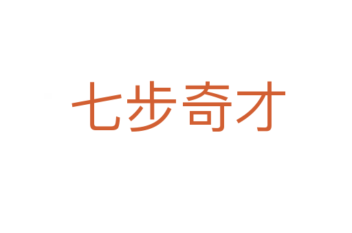 七步奇才