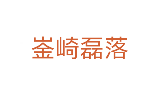 崟崎磊落