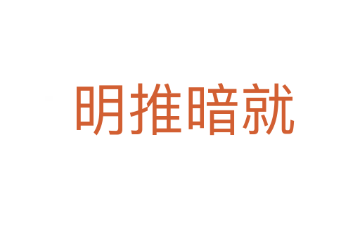 明推暗就