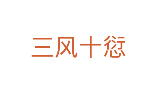 三风十愆