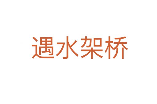 遇水架桥