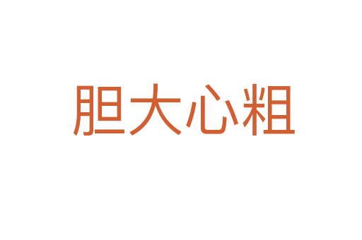 胆大心粗