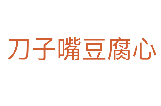 刀子嘴豆腐心