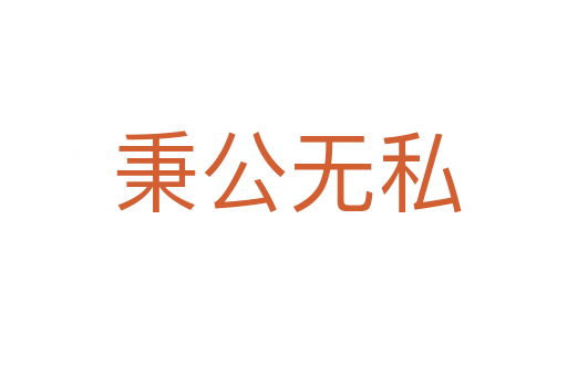 秉公无私