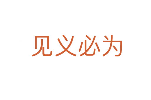 见义必为