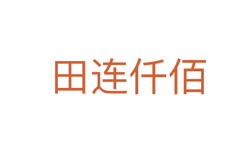 田连仟佰