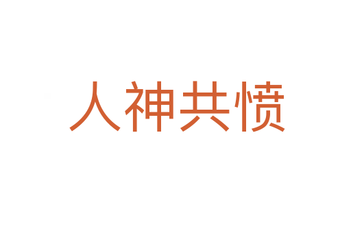 人神共愤