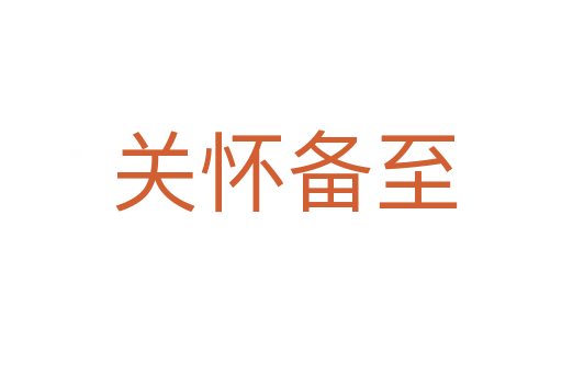 关怀备至