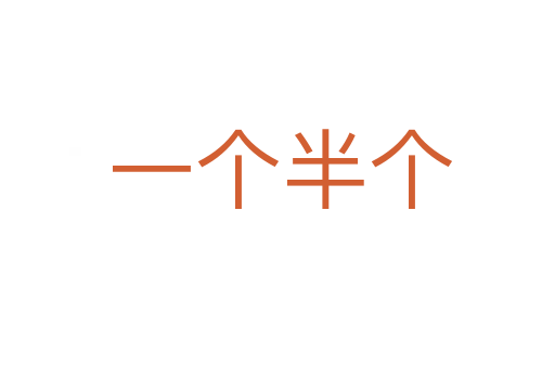 一个半个