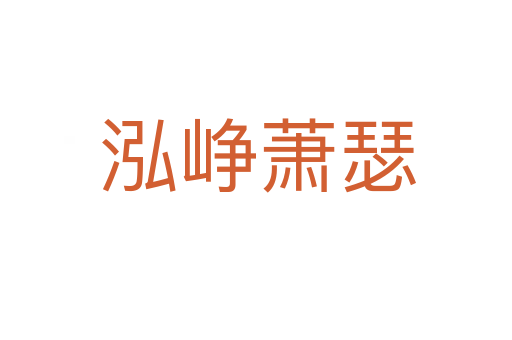 泓峥萧瑟