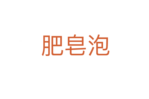 肥皂泡