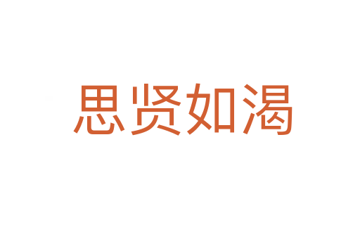 思贤如渴