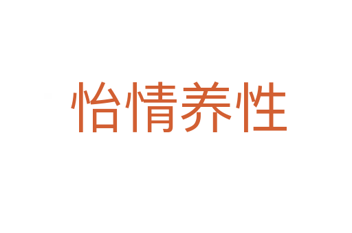 怡情养性