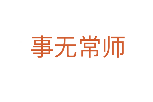 事无常师