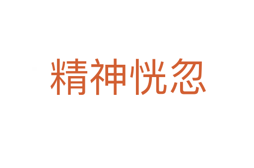 精神恍忽