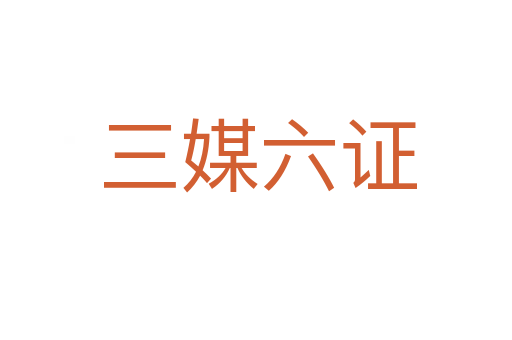 三媒六证