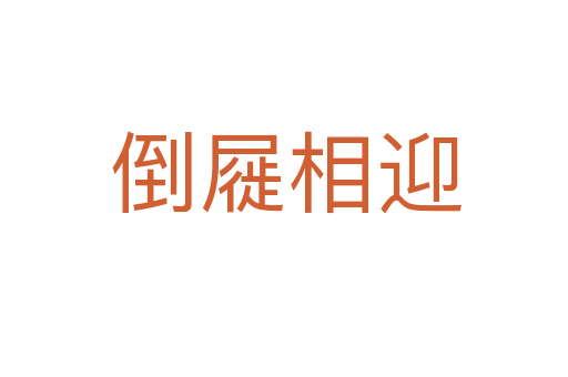 倒屣相迎