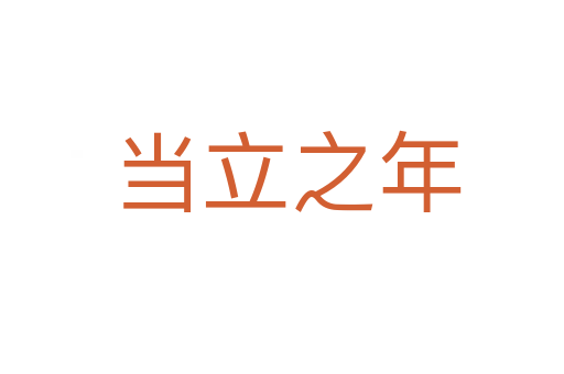 当立之年