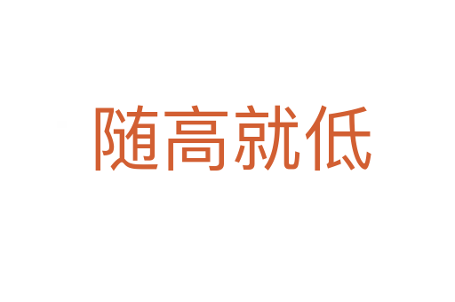 随高就低