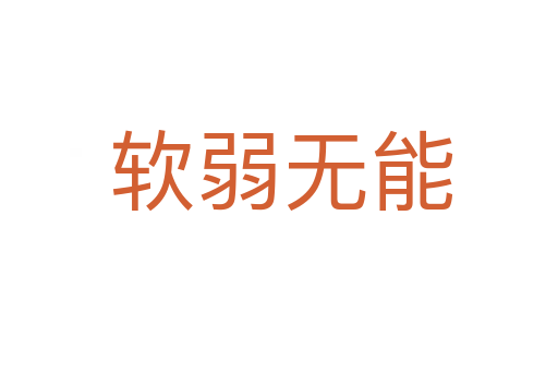 软弱无能
