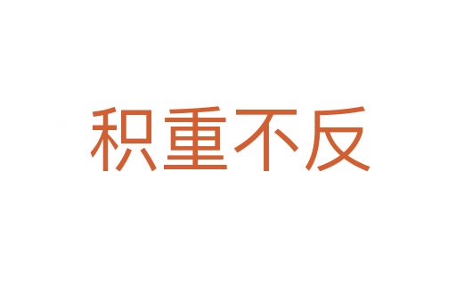 积重不反